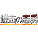 进击の志男 (attack on titan)