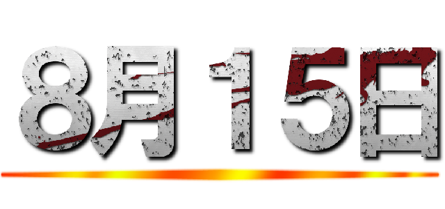 ８月１５日 ()