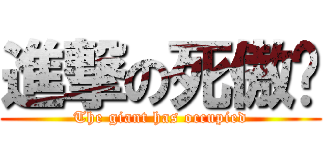 進撃の死傲娇 (The giant has occupied)