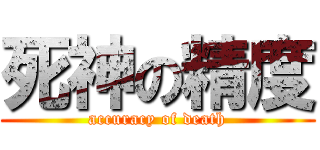 死神の精度 (accuracy of death)