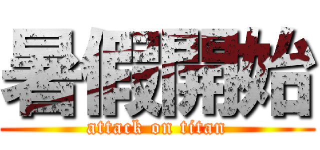 暑假開始 (attack on titan)