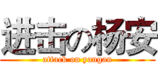 进击の杨安 (attack on yangan)
