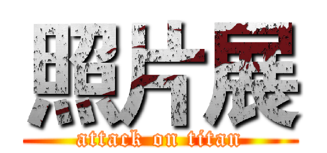 照片展 (attack on titan)