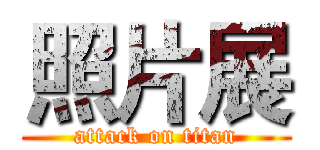 照片展 (attack on titan)