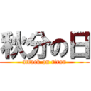 秋分の日 (attack on titan)