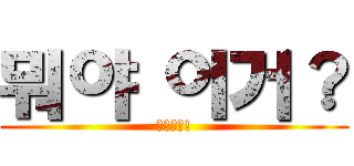 뭐야 이거？ (????!)