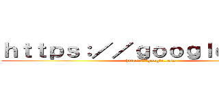 ｈｔｔｐｓ：／／ｇｏｏｇｌｅ．ｃｏｍ (https://google.com)