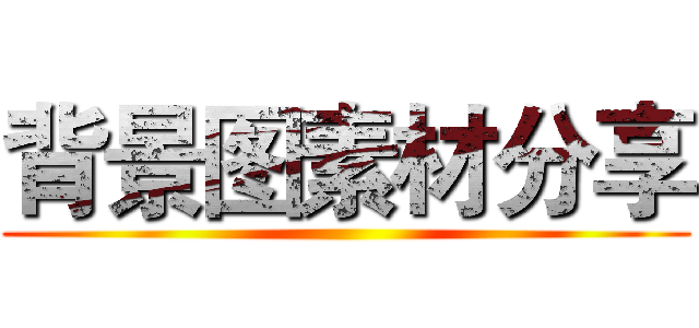 背景图素材分享 ()