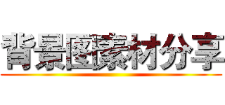 背景图素材分享 ()