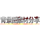 背景图素材分享 ()