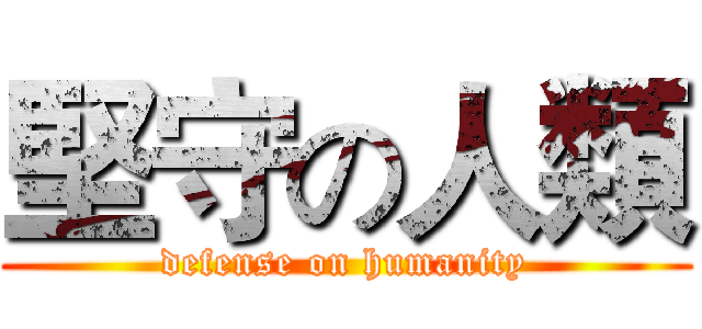 堅守の人類 (defense on humanity)