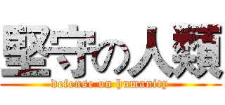 堅守の人類 (defense on humanity)