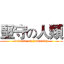 堅守の人類 (defense on humanity)