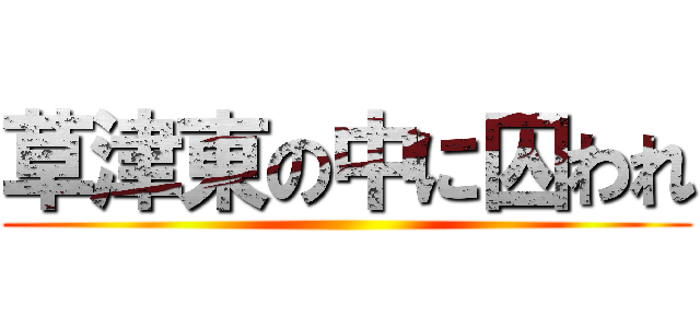 草津東の中に囚われ ()