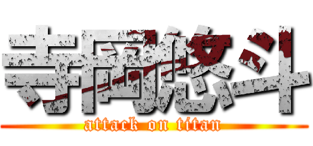 寺岡悠斗 (attack on titan)