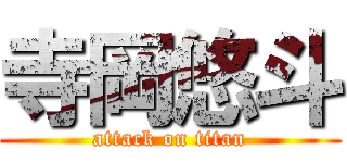 寺岡悠斗 (attack on titan)