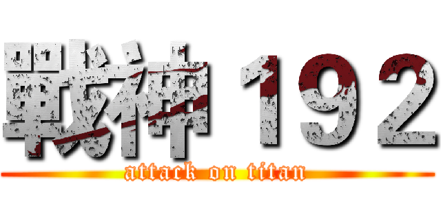 戰神１９２ (attack on titan)