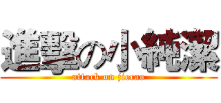 進擊の小純潔 (attack on jiecao)