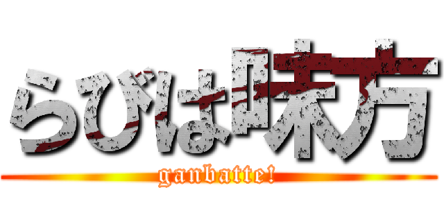 らびは味方 (ganbatte!)