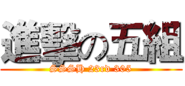 進擊の五組 (SSSH 23rd 305)