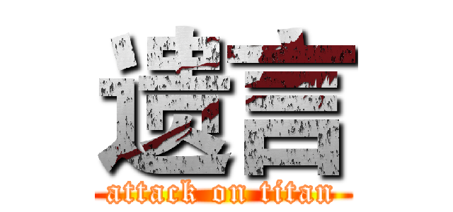 遗言 (attack on titan)