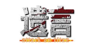 遗言 (attack on titan)