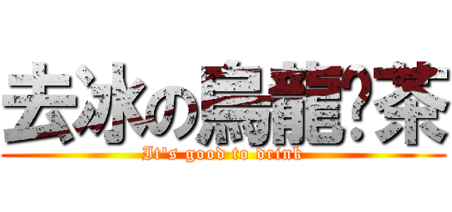 去冰の烏龍奶茶 (It\'s good to drink)