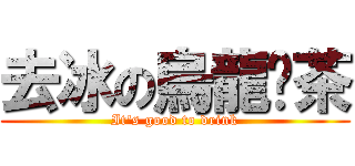 去冰の烏龍奶茶 (It\'s good to drink)