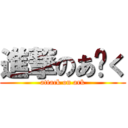 進撃のあ〜く (attack on ark)
