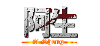 阿生 (A Sheng)