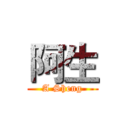 阿生 (A Sheng)