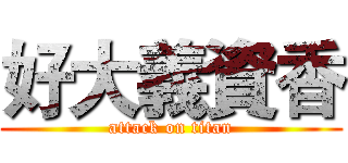好大義資香 (attack on titan)