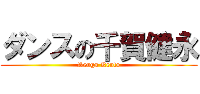 ダンスの千賀健永 (Senga Kento)