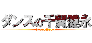 ダンスの千賀健永 (Senga Kento)