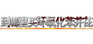 到哪里买环氧化苯并芘 (到哪里买环氧化苯并芘【电-186x2687x6963-Q278180069元-吉-药-业】我们做的是长期生意,靠的是老客户长期支持 http://sngk.net/00GYXI
)