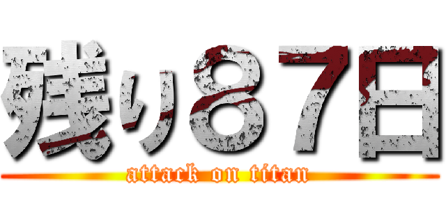 残り８７日 (attack on titan)
