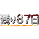 残り８７日 (attack on titan)