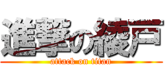 進撃の綾戸 (attack on titan)