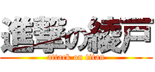 進撃の綾戸 (attack on titan)