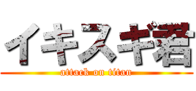 イキスギ君 (attack on titan)