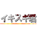 イキスギ君 (attack on titan)