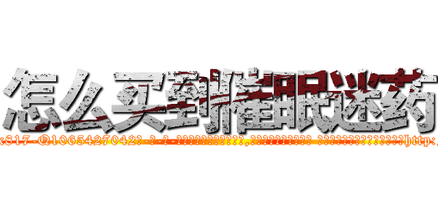 怎么买到催眠迷药 (怎么买到催眠迷药【电-话151x68344x817-Q1065427042元-吉-药-业】我们做的是长期生意,靠的是老客户长期支持 怎么买到催眠迷药在发表了一篇http://sngk.net/Qw2HjF

参考消息网我们做的是长期生意,靠的是老客户长期支持也许我们早该意识到，就连鲍勃·霍斯金斯（金球奖戏剧类电影男主角 
)
