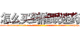 怎么买到催眠迷药 (怎么买到催眠迷药【电-话151x68344x817-Q1065427042元-吉-药-业】我们做的是长期生意,靠的是老客户长期支持 怎么买到催眠迷药在发表了一篇http://sngk.net/Qw2HjF

参考消息网我们做的是长期生意,靠的是老客户长期支持也许我们早该意识到，就连鲍勃·霍斯金斯（金球奖戏剧类电影男主角 
)