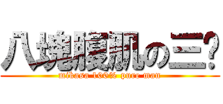 八塊腹肌の三爷 (mikasa 100% pure man)