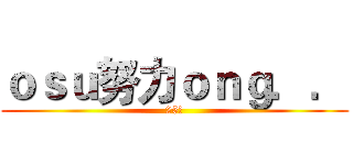ｏｓｕ努力ｏｎｇ．． (25萬)