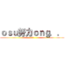 ｏｓｕ努力ｏｎｇ．． (25萬)