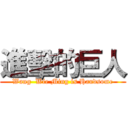 進擊的巨人 (Wang  Wie Ming is Handsome)