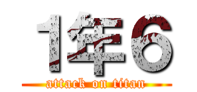 １年６ (attack on titan)