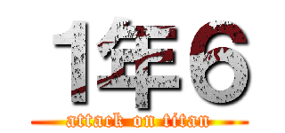 １年６ (attack on titan)