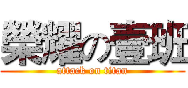 榮耀の壹班 (attack on titan)